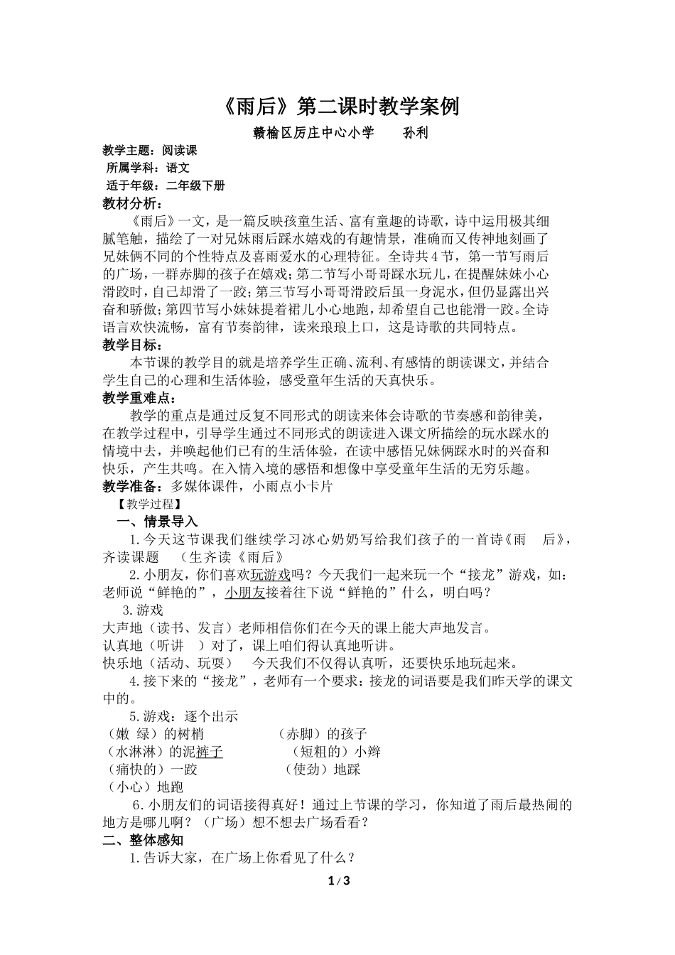 雨后教案（孙利）_第1页