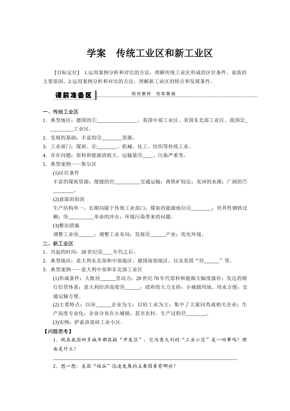 高三地理一轮-学案__传统工业区和新工业区_第1页