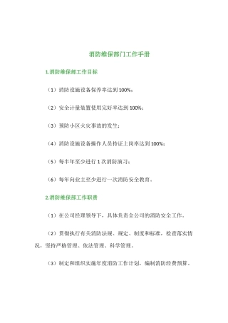 2016年消防维保部门工作手册