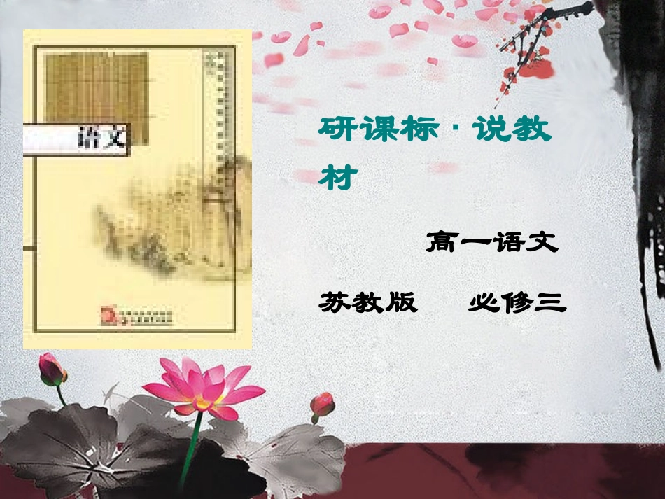 研课标说教材·高中语文知识树_第1页