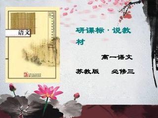 研课标说教材·高中语文知识树