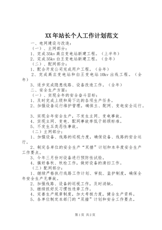 XX年站长个人工作计划范文