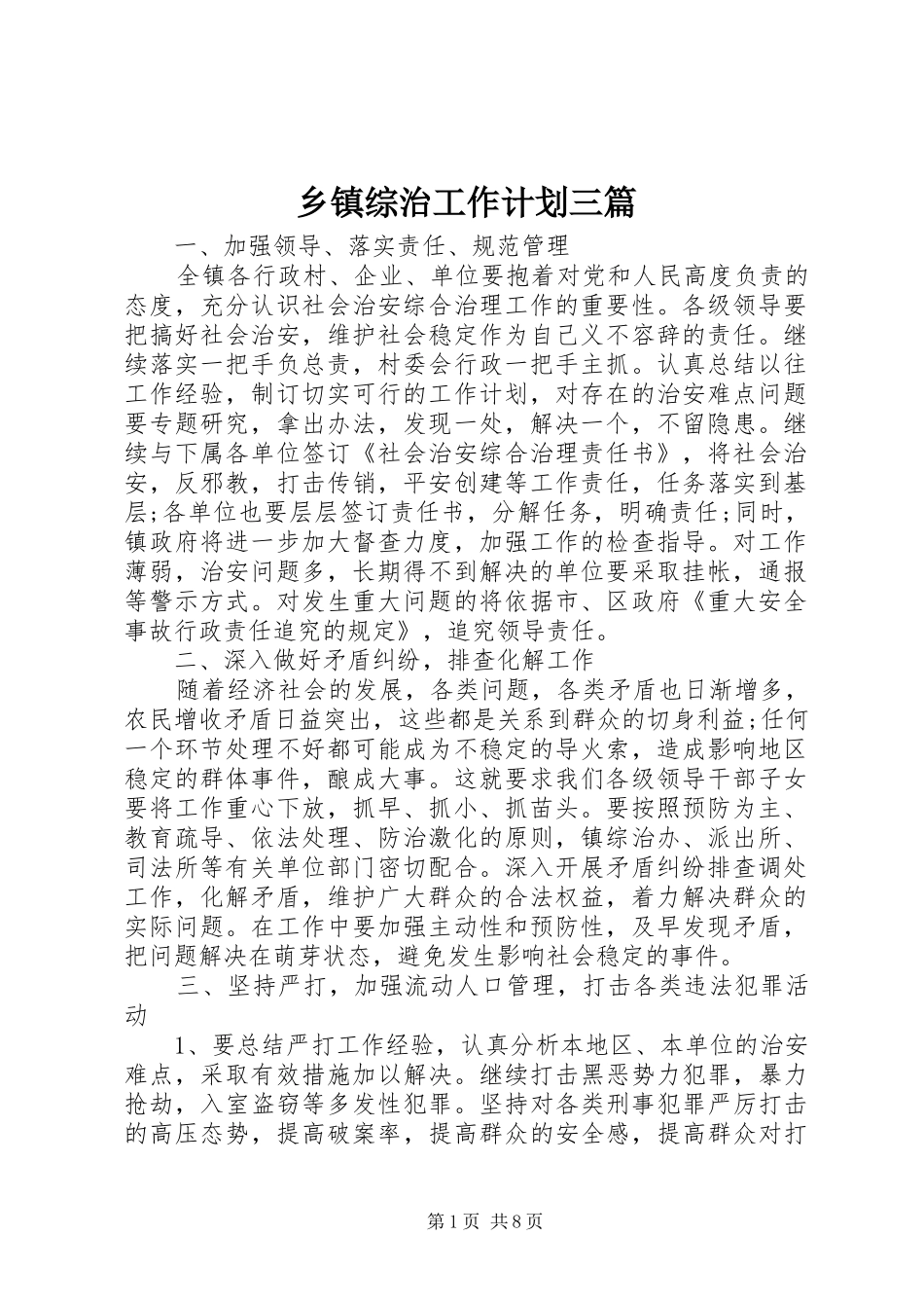 乡镇综治工作计划三篇_第1页