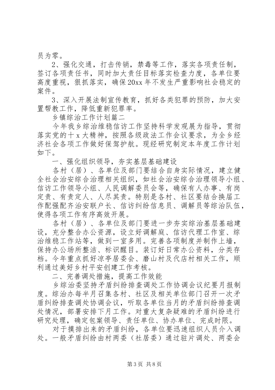 乡镇综治工作计划三篇_第3页