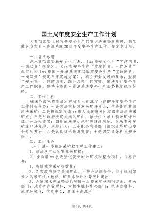 国土局年度安全生产工作计划