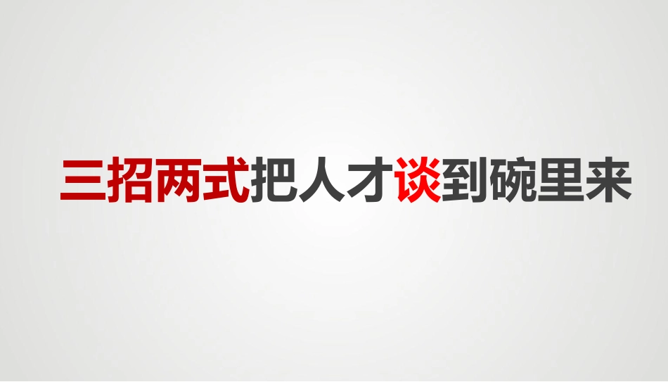 三招两式说增员_第2页