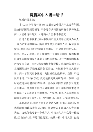 两篇高中入团申请书