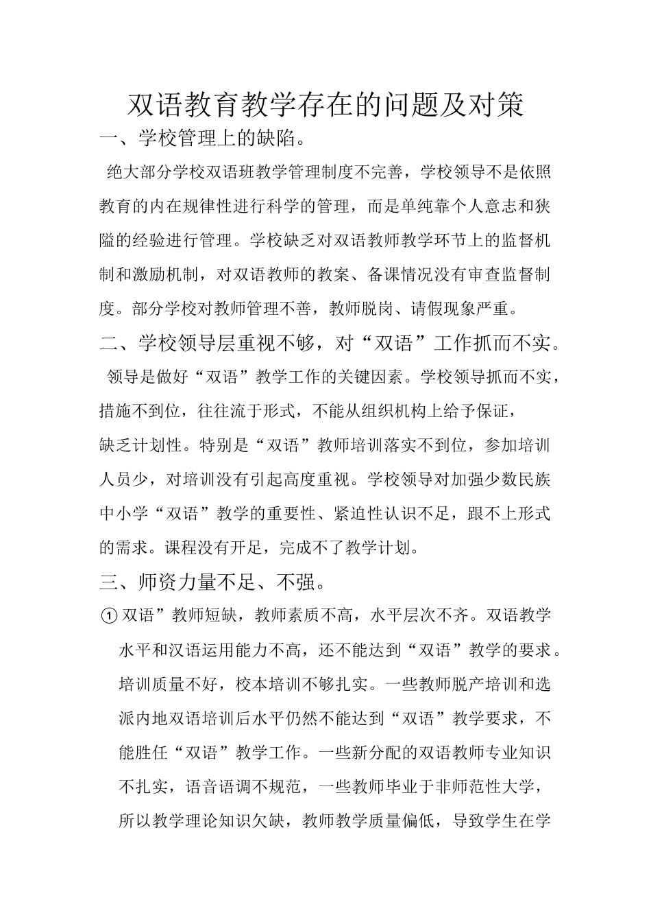 1双语教育教学存在的问题及对策_第1页