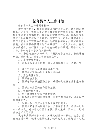 保育员个人工作计划