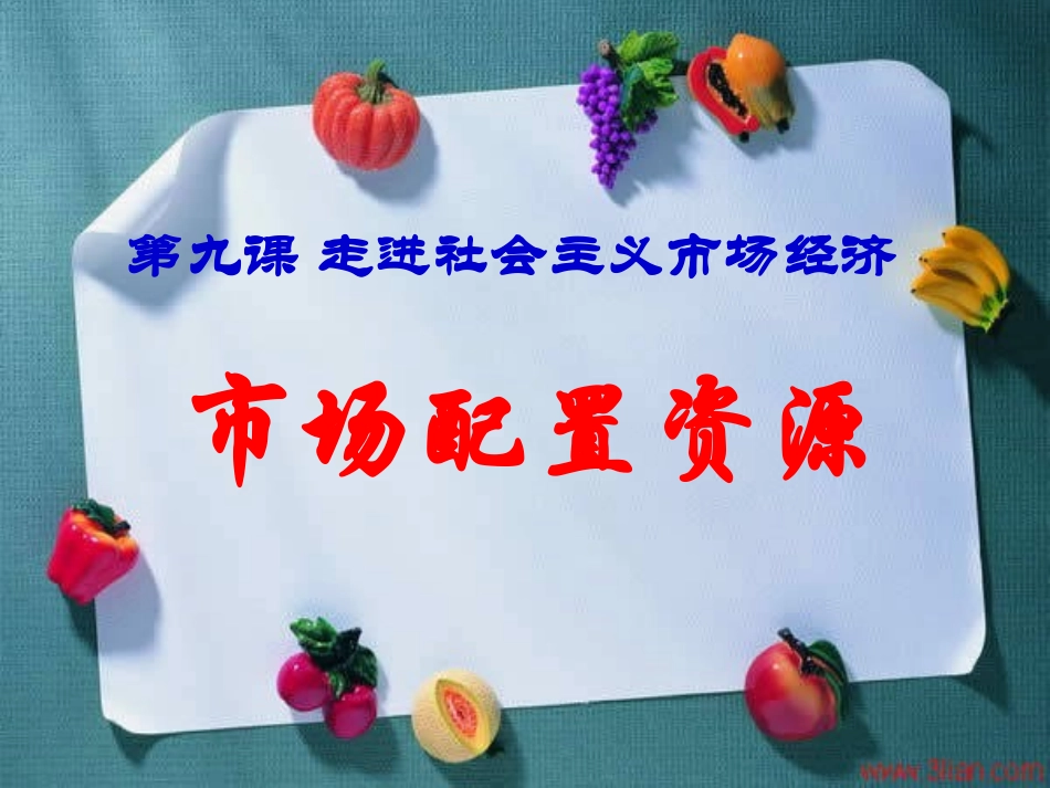 《市场配置资源》课件_第2页