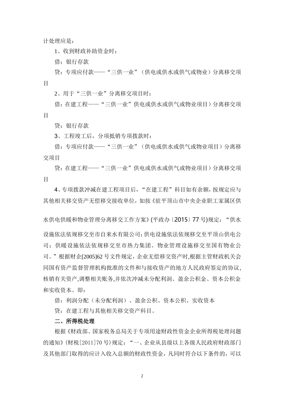 三供一业分离移交财政补助资金会计税务处理_第2页