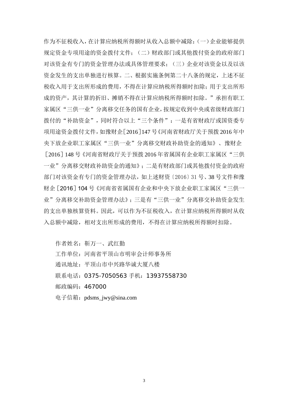 三供一业分离移交财政补助资金会计税务处理_第3页