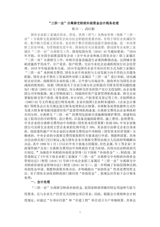 三供一业分离移交财政补助资金会计税务处理