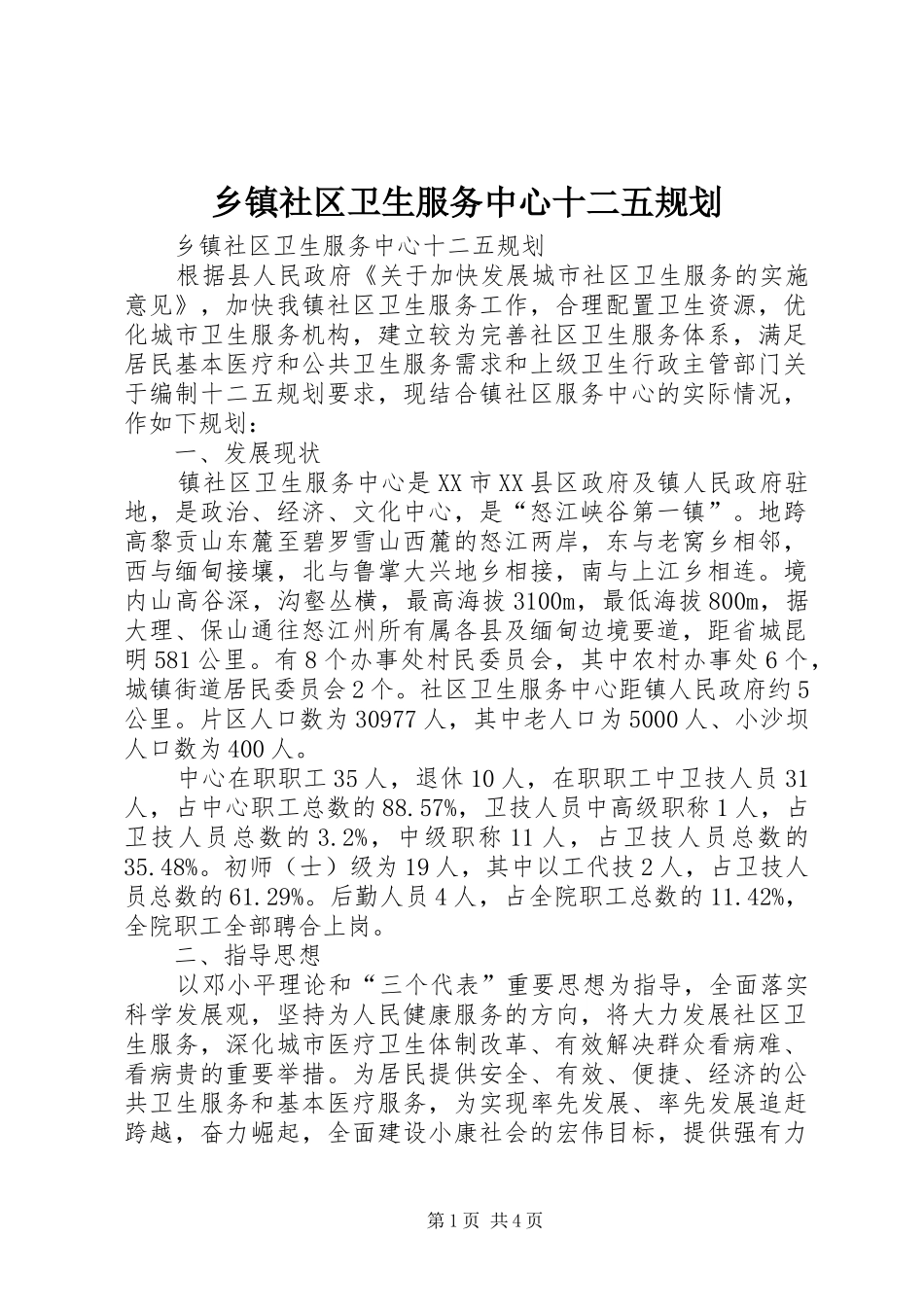 乡镇社区卫生服务中心十二五规划_第1页