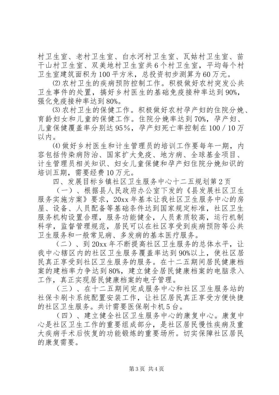 乡镇社区卫生服务中心十二五规划_第3页