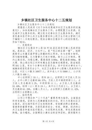 乡镇社区卫生服务中心十二五规划