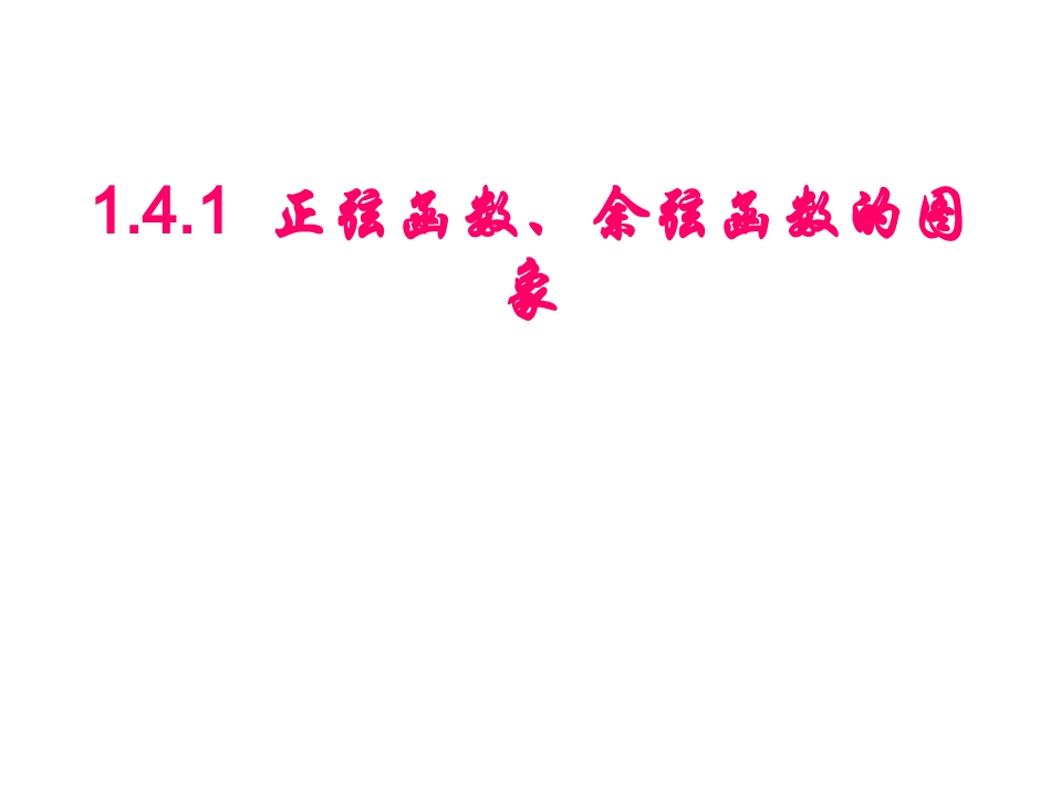 正弦函数，余弦函数的图像_第1页