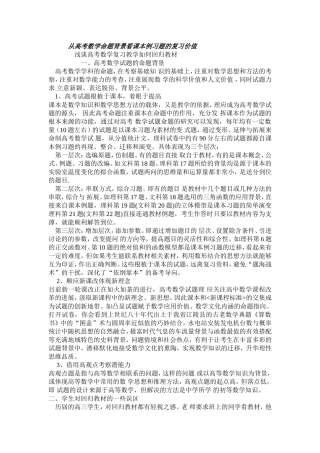 从高考数学命题背景看课本例习题的复习价值