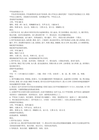 甲鱼汤的做法大全