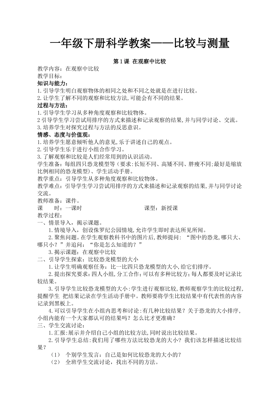 一年级上册科学教案—比较与测量_第1页