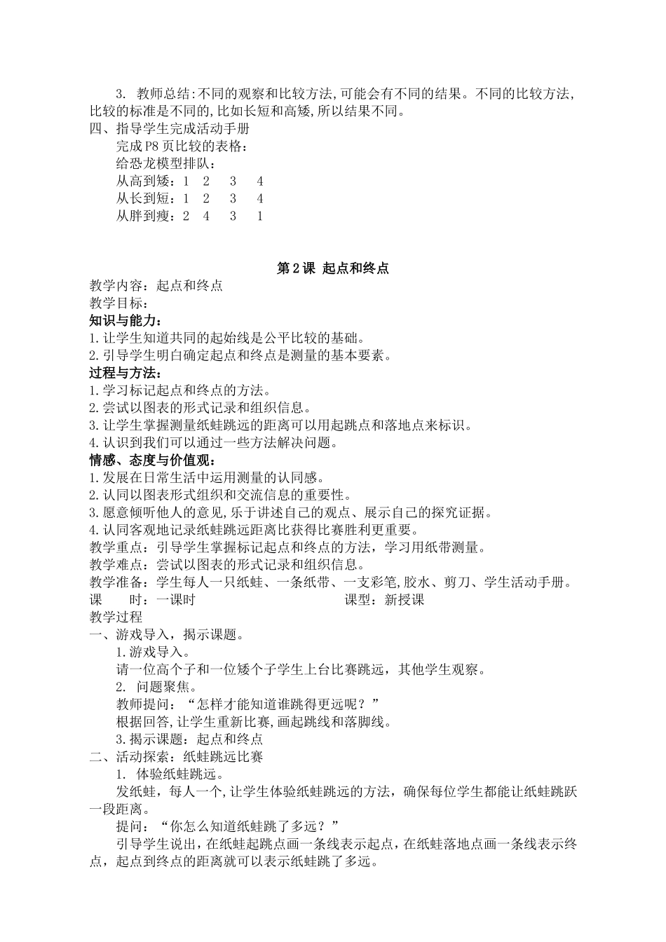 一年级上册科学教案—比较与测量_第2页