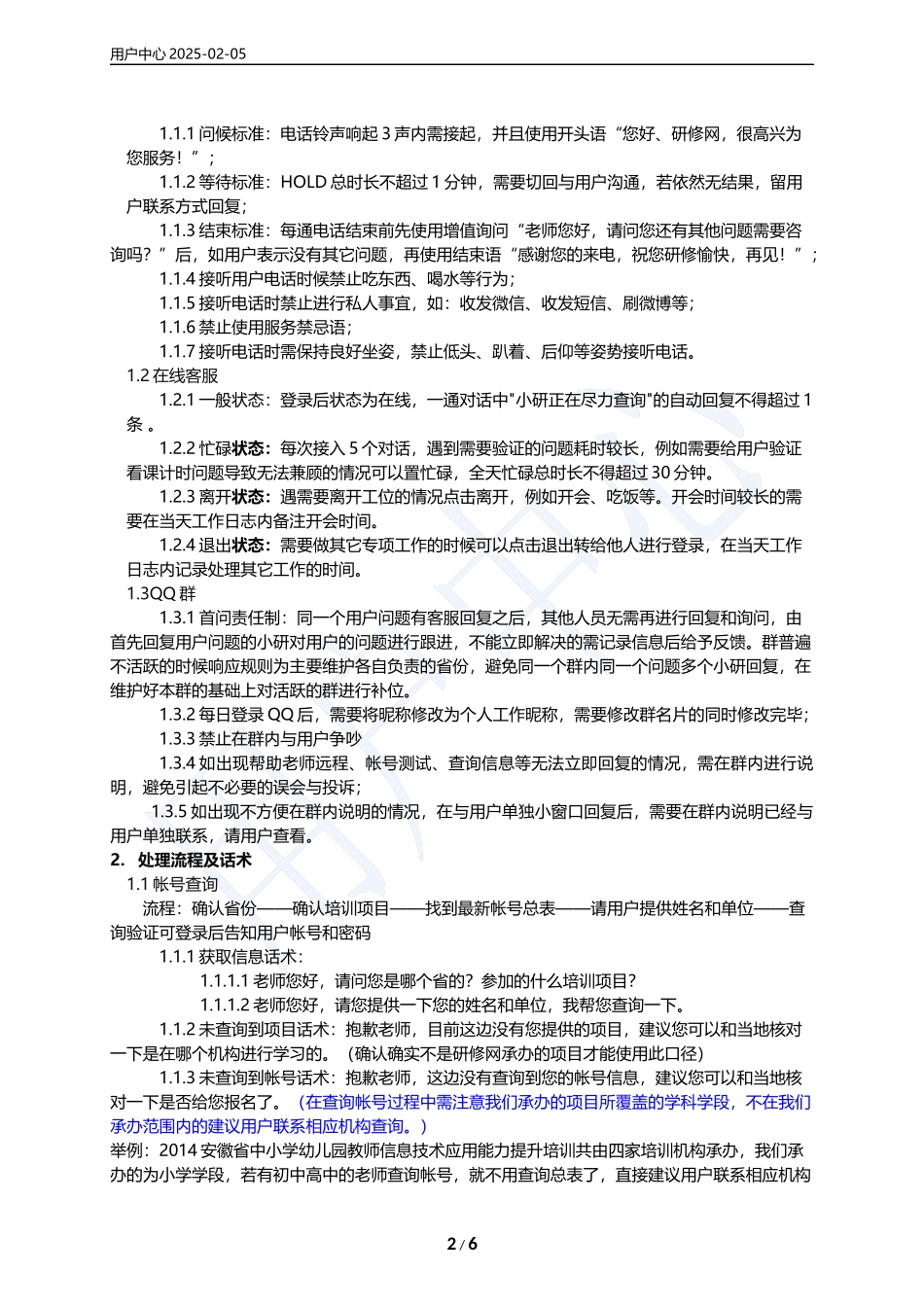 【用户中心】服务业务标准流程V10_第2页