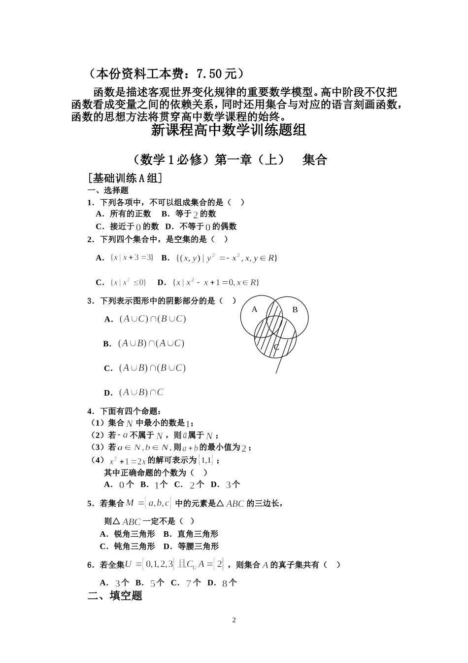 新课程高中数学测试题组（必修1）含答案_第2页