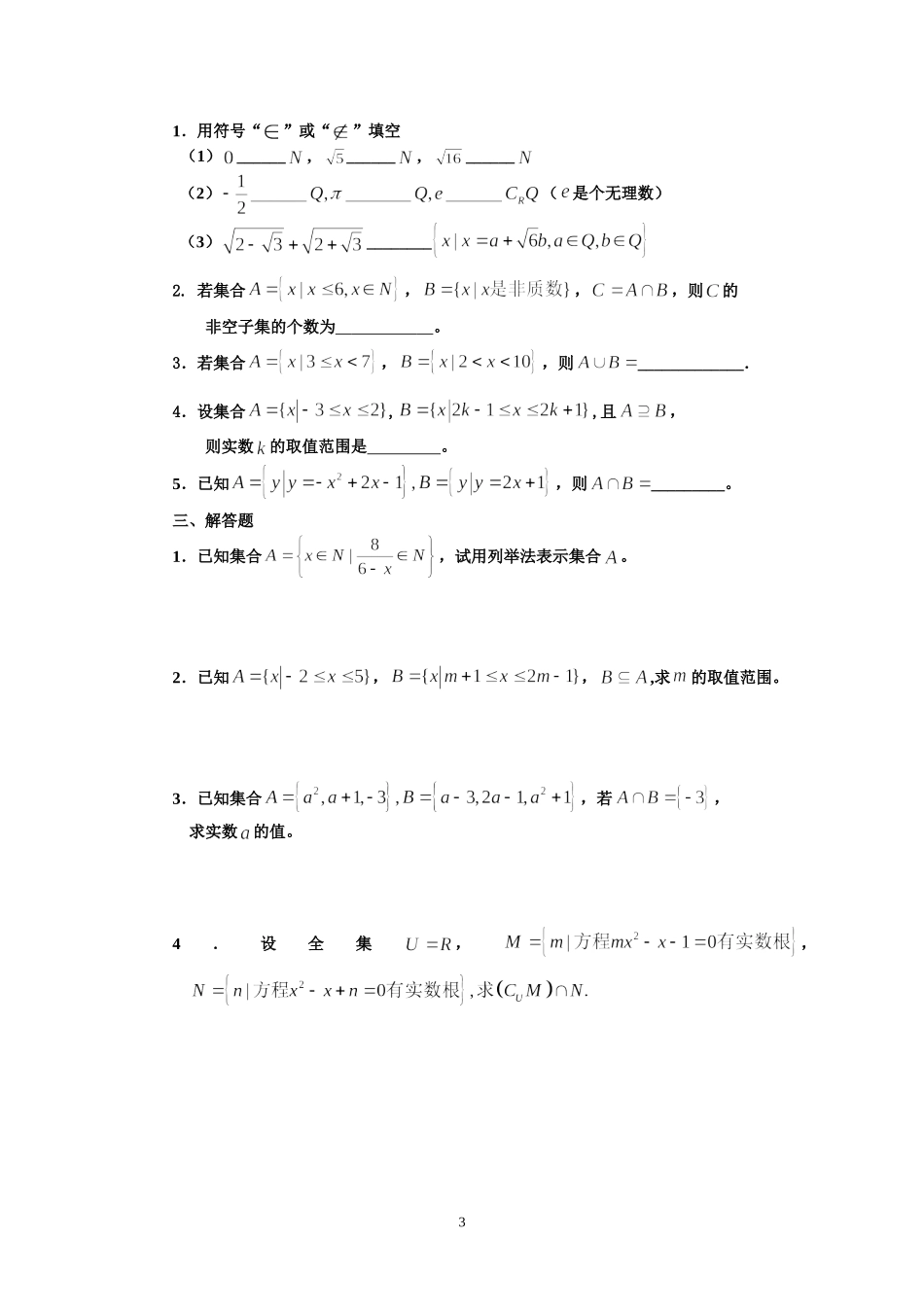 新课程高中数学测试题组（必修1）含答案_第3页