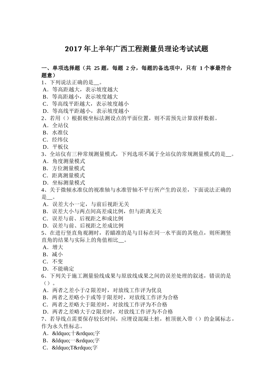 2017年上半年广西工程测量员理论考试试题_第1页