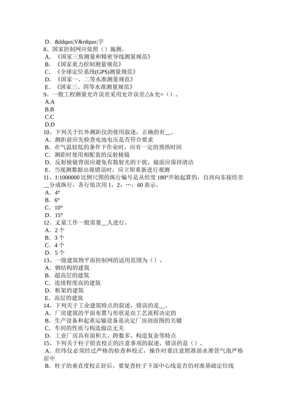 2017年上半年广西工程测量员理论考试试题_第2页