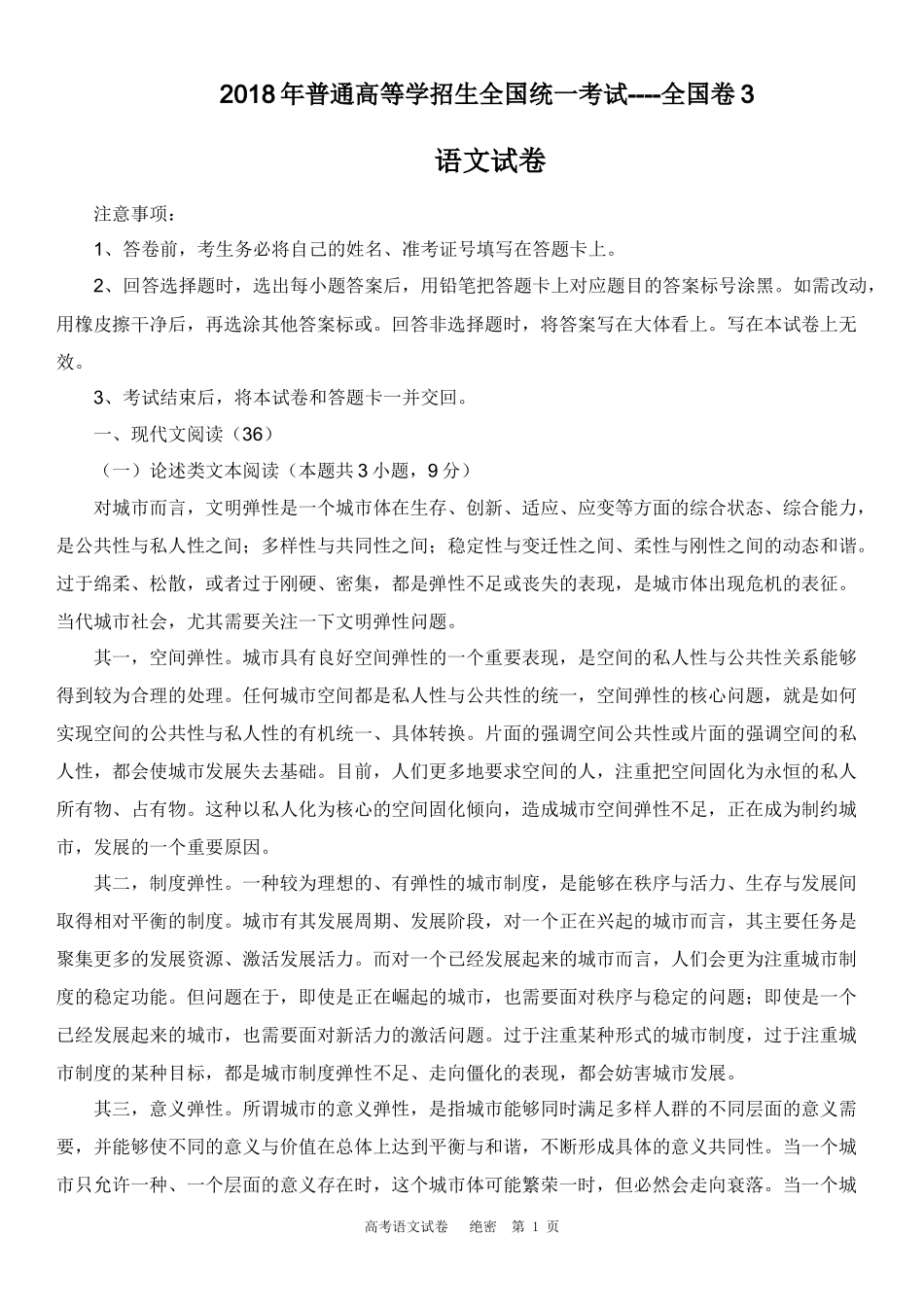 2018年高考真题语文全国卷3(含答案)及分析_第1页