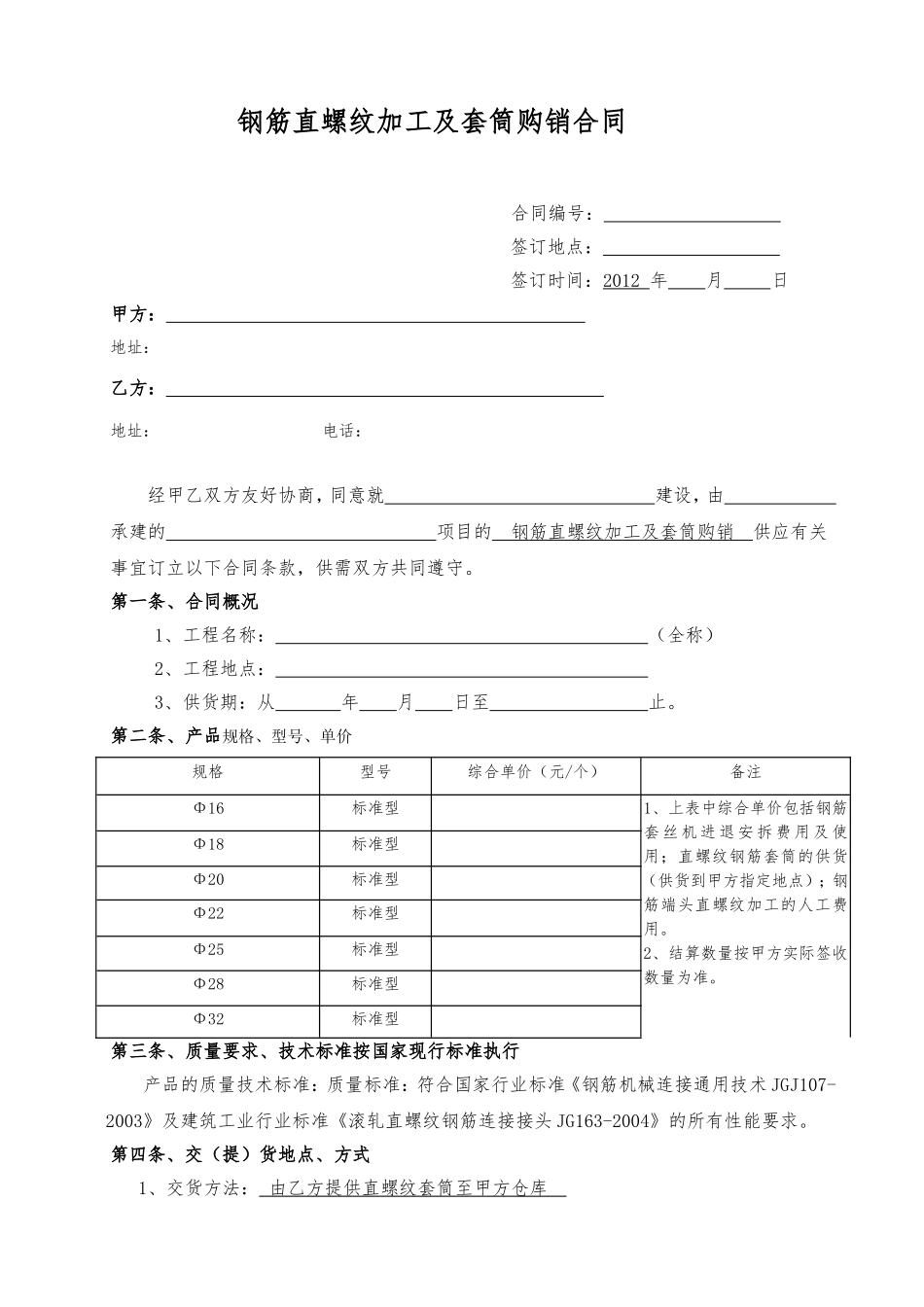 钢筋直螺纹加工及套筒购销合同(范本)_第1页