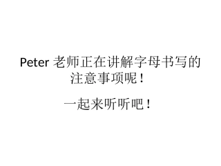 26个英文字母书写注意事项及笔顺动态演示ppt