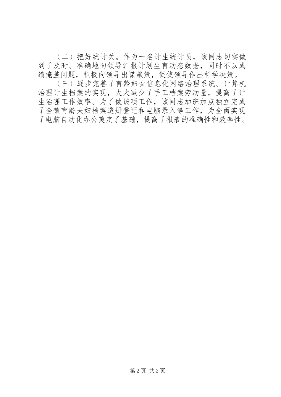 XX年计划生育工作考察材料范文_第2页