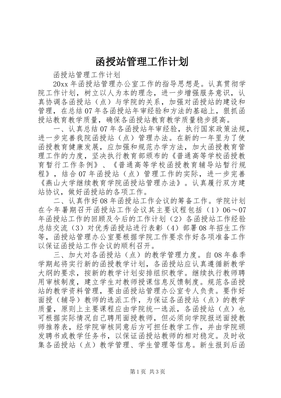 函授站管理工作计划_第1页