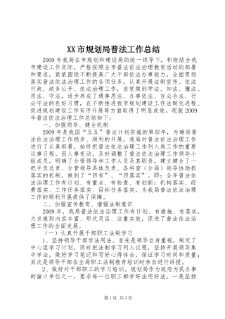 XX市规划局普法工作总结