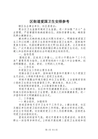 区街道爱国卫生安排参考