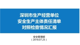 《深圳市生产经营单位安全生产主体责任清单》对照检查情况汇报