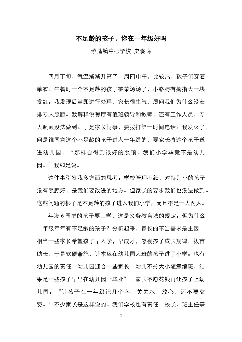 不足龄的孩子，你在一年级好吗_第1页