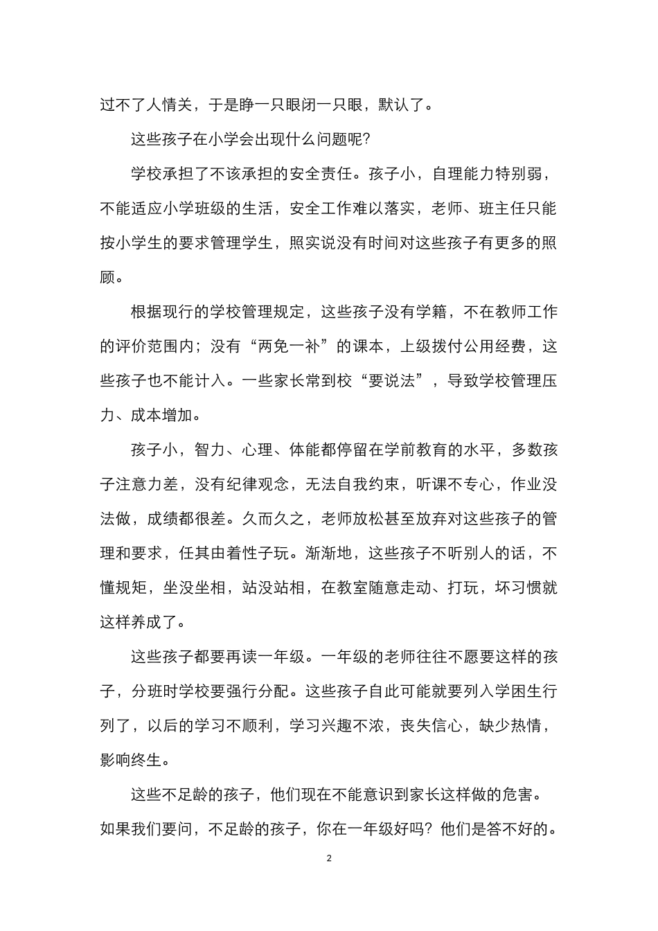 不足龄的孩子，你在一年级好吗_第2页