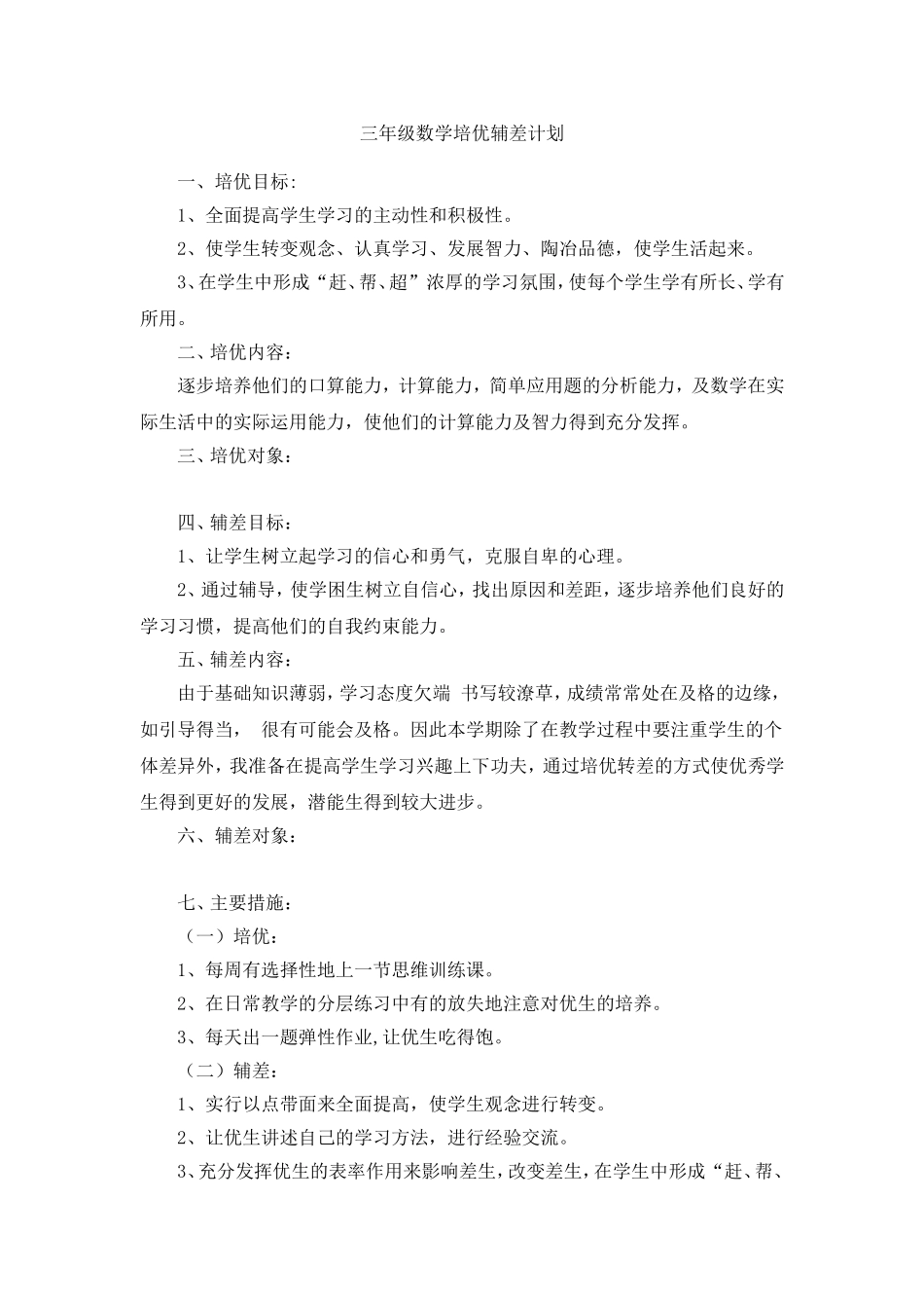 三年级数学培优辅差计划_第1页