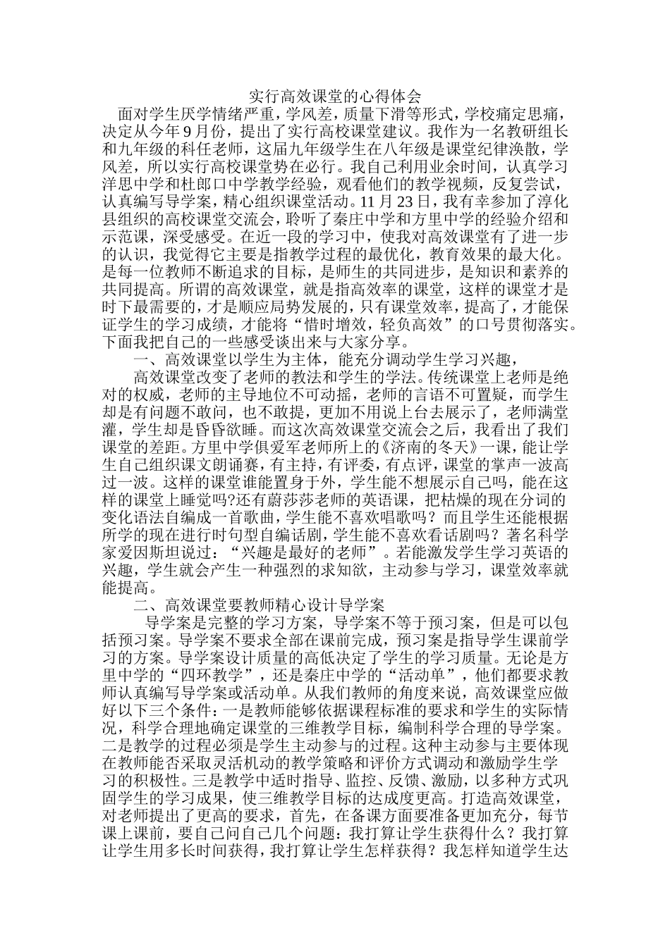 实行高效课堂的心得体会_第1页