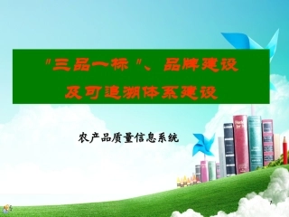 三品一标、品牌建设及可追溯体系(修改版)