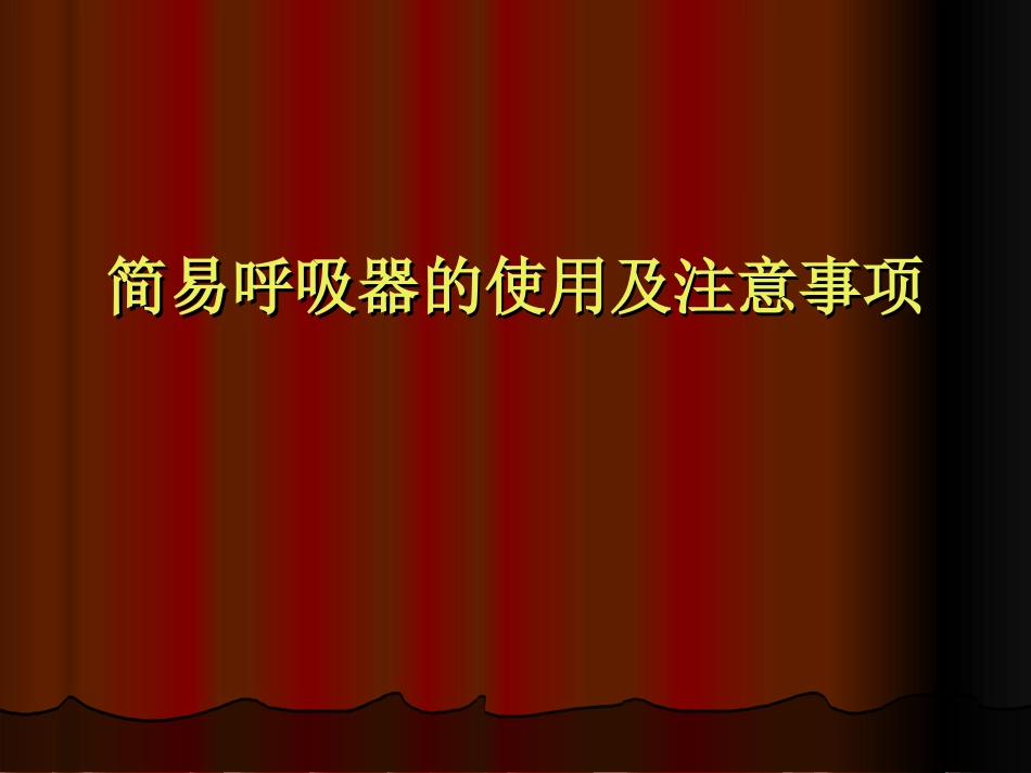简易呼吸器的使用及注意事项_第1页