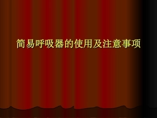 简易呼吸器的使用及注意事项