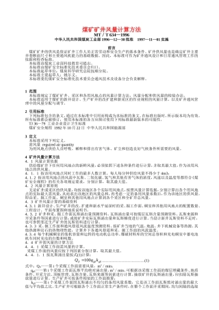 MTT 634-1996煤矿矿井风量计算方法