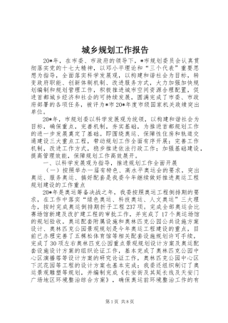 城乡规划工作报告