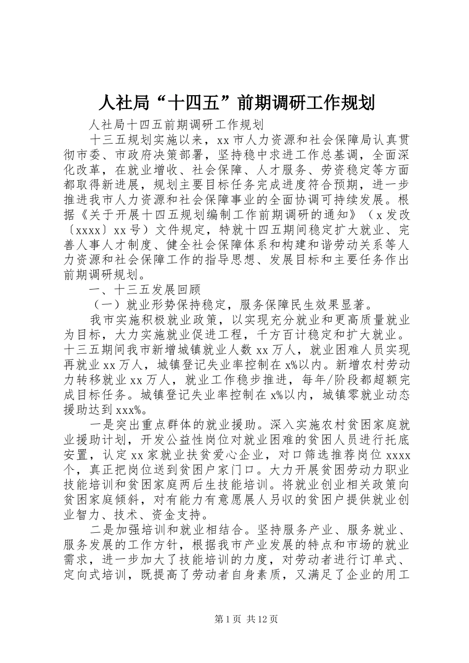 人社局“十四五”前期调研工作规划_第1页