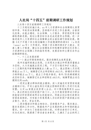 人社局“十四五”前期调研工作规划