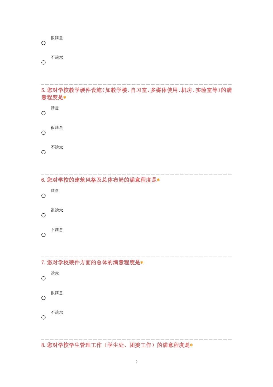 学生对学校满意度调查问卷_第2页